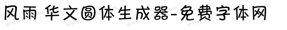 风雨 华文圆体生成器字体转换